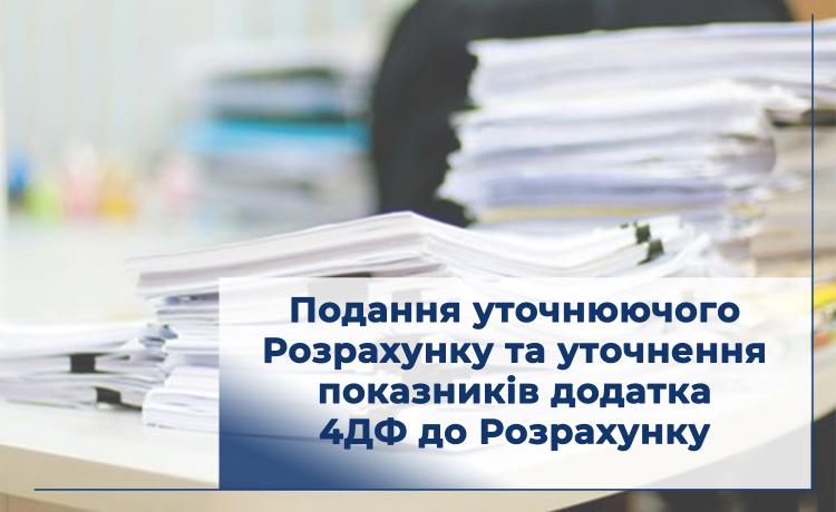Подання уточнюючого Розрахунку та уточнення показників додатка 4ДФ до