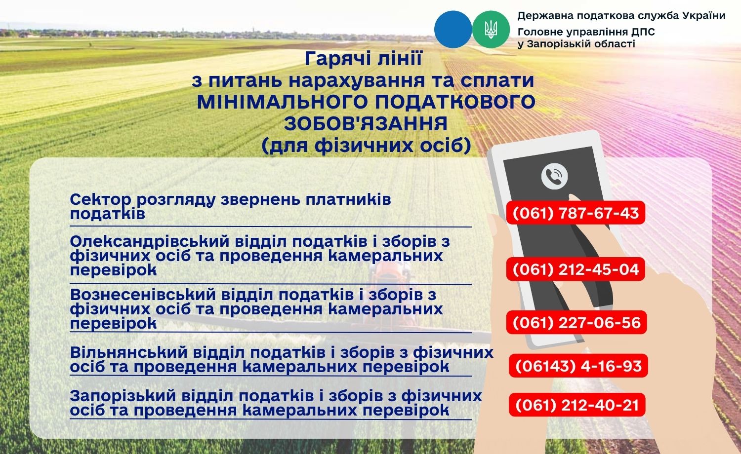 До уваги фізичних осіб! В Головному управлінні ДПС у Запорізькій області працюють гарячі лінії з питань нарахування та сплати Мінімального податкового зобов'язання.