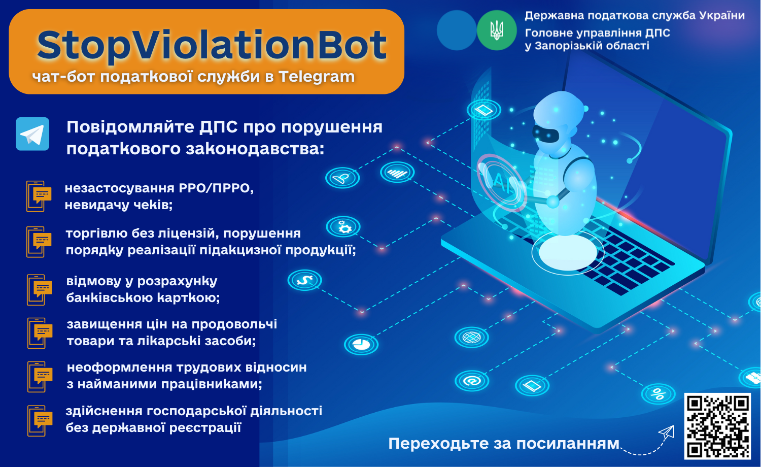 Повідомляйте податкову службу про порущення законодавства через чат-бот «StopViolationBot» в месенджері Telegram