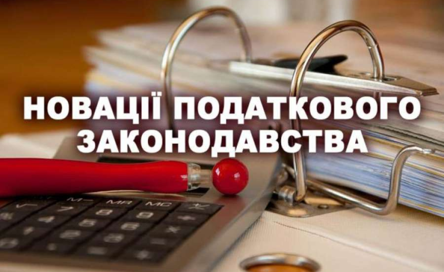 Закон України № 3603: новації податкового законодавства