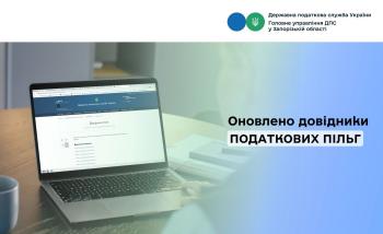 Оновлено довідники податкових пільг