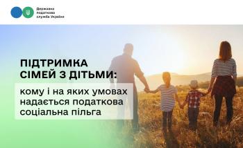 Підтримка сімей з дітьми: кому і на яких умовах надається податкова соціальна пільга