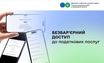 Безбар'єрний доступ до податкових послуг