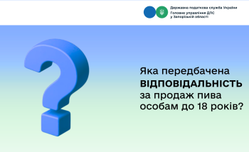 Яка відповідальність передбачена за продаж пива особам до 18 років?