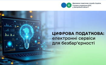 Цифрова податкова: електронні сервіси для безбар’єрності