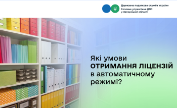 Які умови отримання ліцензій в автоматичному режимі?