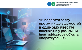 Чи подавати заяву про зміни до відомостей в Єдиному реєстрі ліцензіатів у разі зміни ідентифікатора об’єкта оподаткування?
