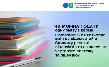 Чи можна подати одну заяву з двома позначками: на внесення змін до відомостей в Єдиному реєстрі ліцензіатів та на внесення чергового платежу за ліцензію?