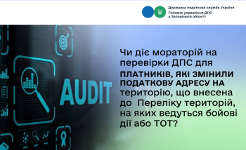 Чи діє мораторій на перевірки ДПС для платників, які змінили податкову адресу на територію, що внесена до  Переліку територій, на яких ведуться бойові дії або ТОТ?