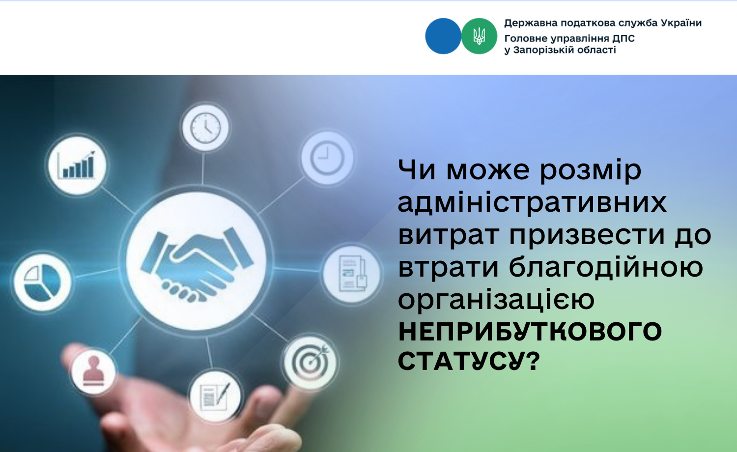Чи може розмір адміністративних витрат призвести до втрати благодійною організацією неприбуткового статусу?
