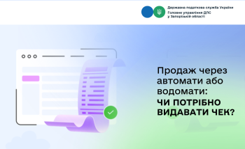 Продаж через автомати або водомати: чи потрібно видавати покупцям чек?