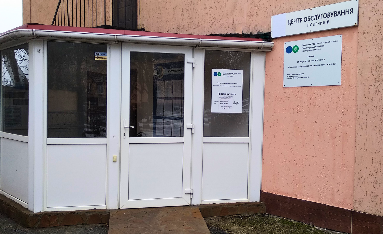 Новомиколаївський центр обслуговування платників Запорізької державної податкової інспекції Головного управління ДПС у Запорізькій області (м. Вільнянськ, вул. Освітянська, 2)