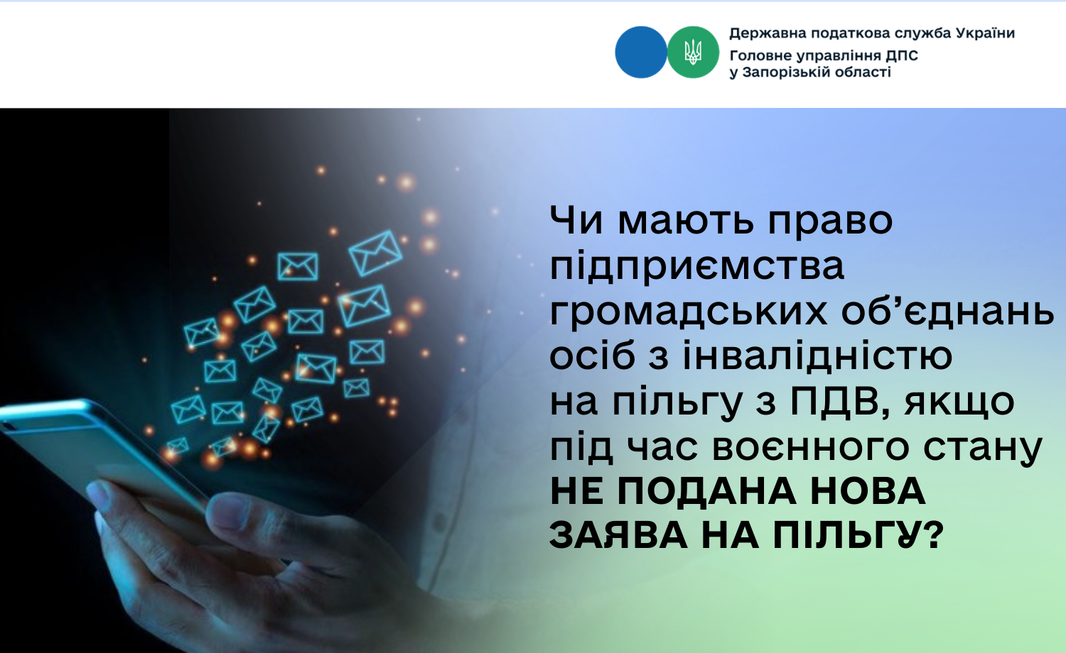 Чи мають право підприємства громадських об’єднань осіб з інвалідністю на пільгу з ПДВ, якщо під час воєнного стану не подана нова заява на пільгу?
