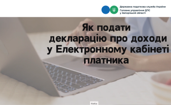 Як подати декларацію про доходи у Електронному кабінеті платника