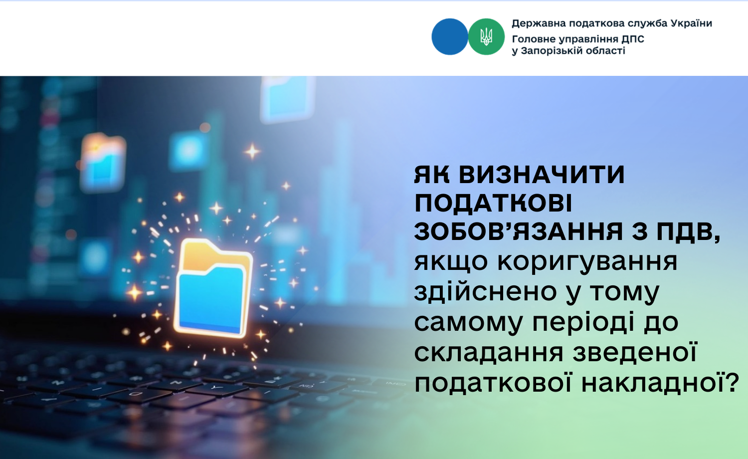 Як визначити податкові зобов’язання з ПДВ, якщо коригування здійснено у тому самому періоді до складання зведеної податкової накладної?