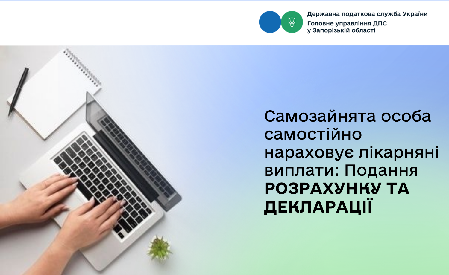 Самозайнята особа самостійно нараховує лікарняні виплати: Подання Розрахунку та декларації