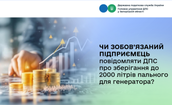 Чи зобов’язаний підприємець повідомляти ДПС про зберігання до 2000 літрів пального для генератора?