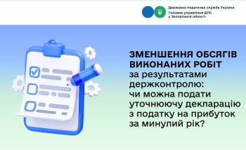 Зменшення обсягів виконаних робіт за результатами держконтролю: чи можна подати уточнюючу декларацію з податку на прибуток за минулий рік?