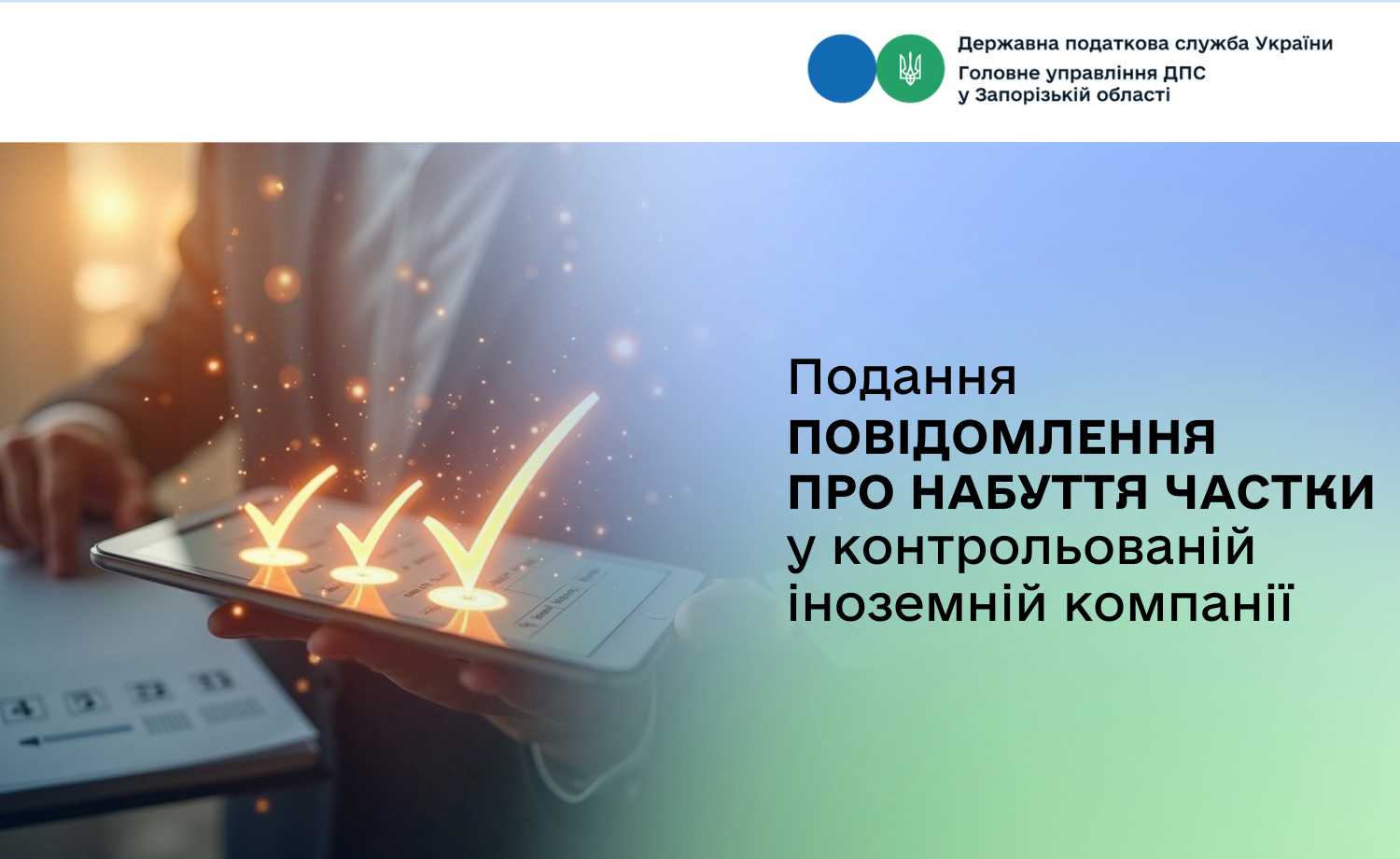 Про подання Повідомлення про набуття частки у контрольованій іноземній компанії