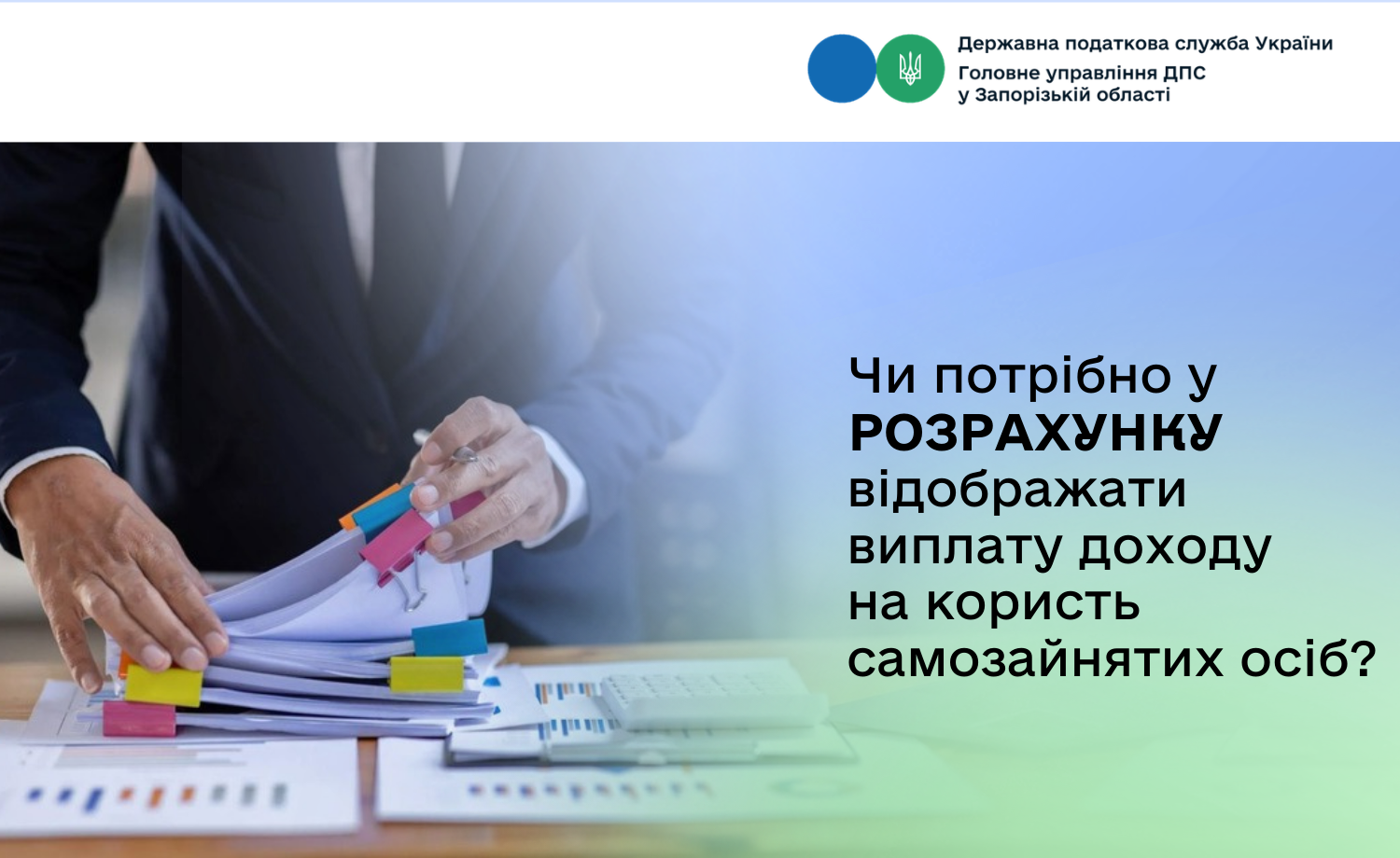 Чи потрібно у Розрахунку відображати виплату доходу на користь самозайнятих осіб?