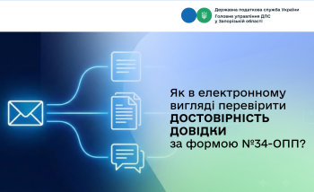 Як в електронному вигляді перевірити достовірність довідки за формою № 34-ОПП?