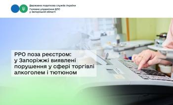 РРО поза реєстром: штрафні санкції у сфері торгівлі алкоголем і тютюном перевищили два мільйони гривень