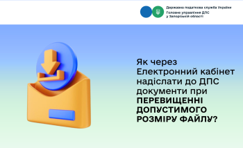 Як через Електронний кабінет надіслати до ДПС документи при перевищенні допустимого розміру файлу?