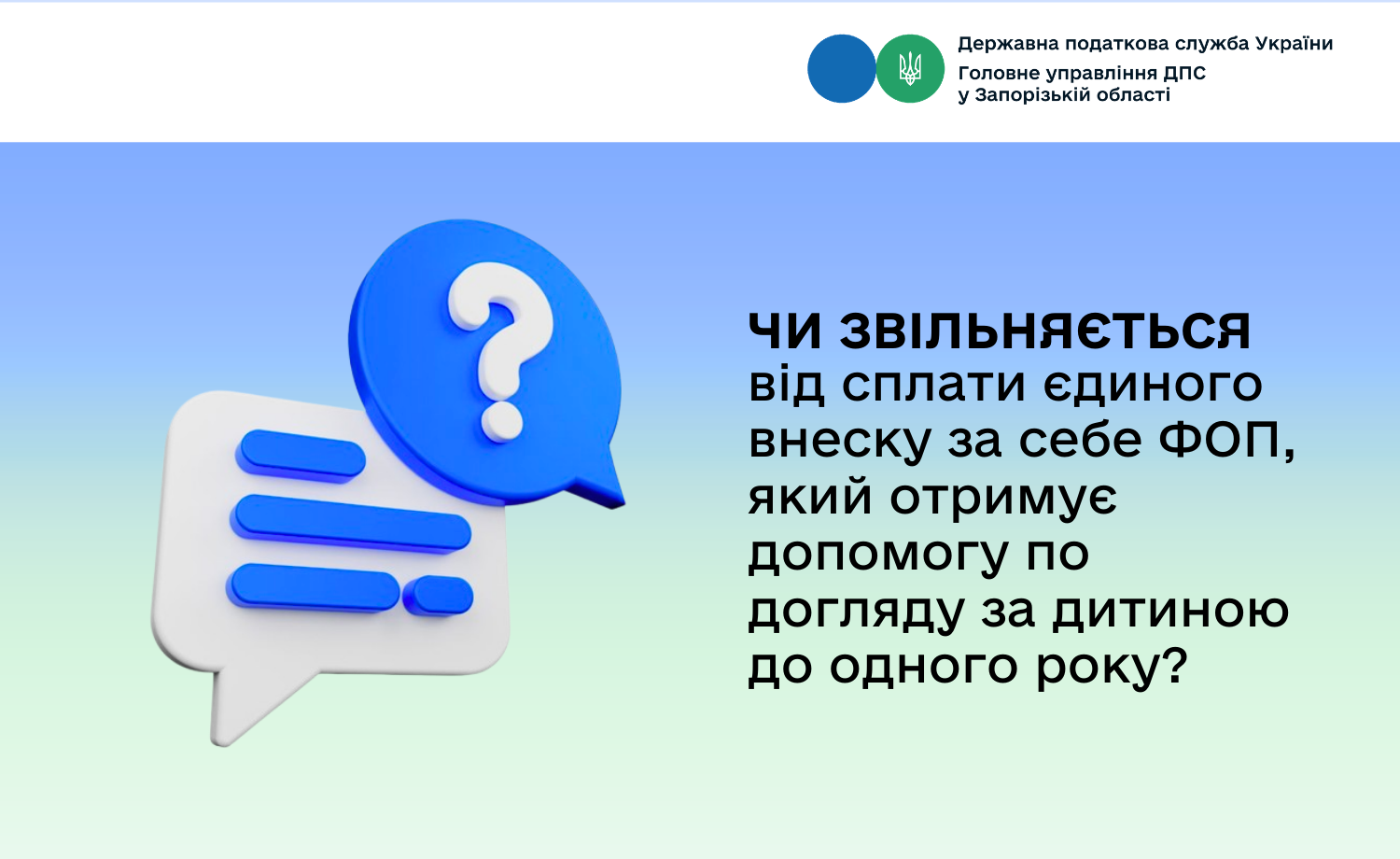 Чи звільняється від сплати єдиного внеску за себе ФОП, який отримує допомогу по догляду за дитиною до одного року?