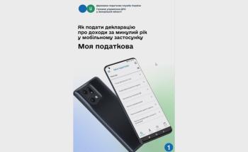 Як подати декларацію про доходи у мобільному застосунку "Моя податкова"