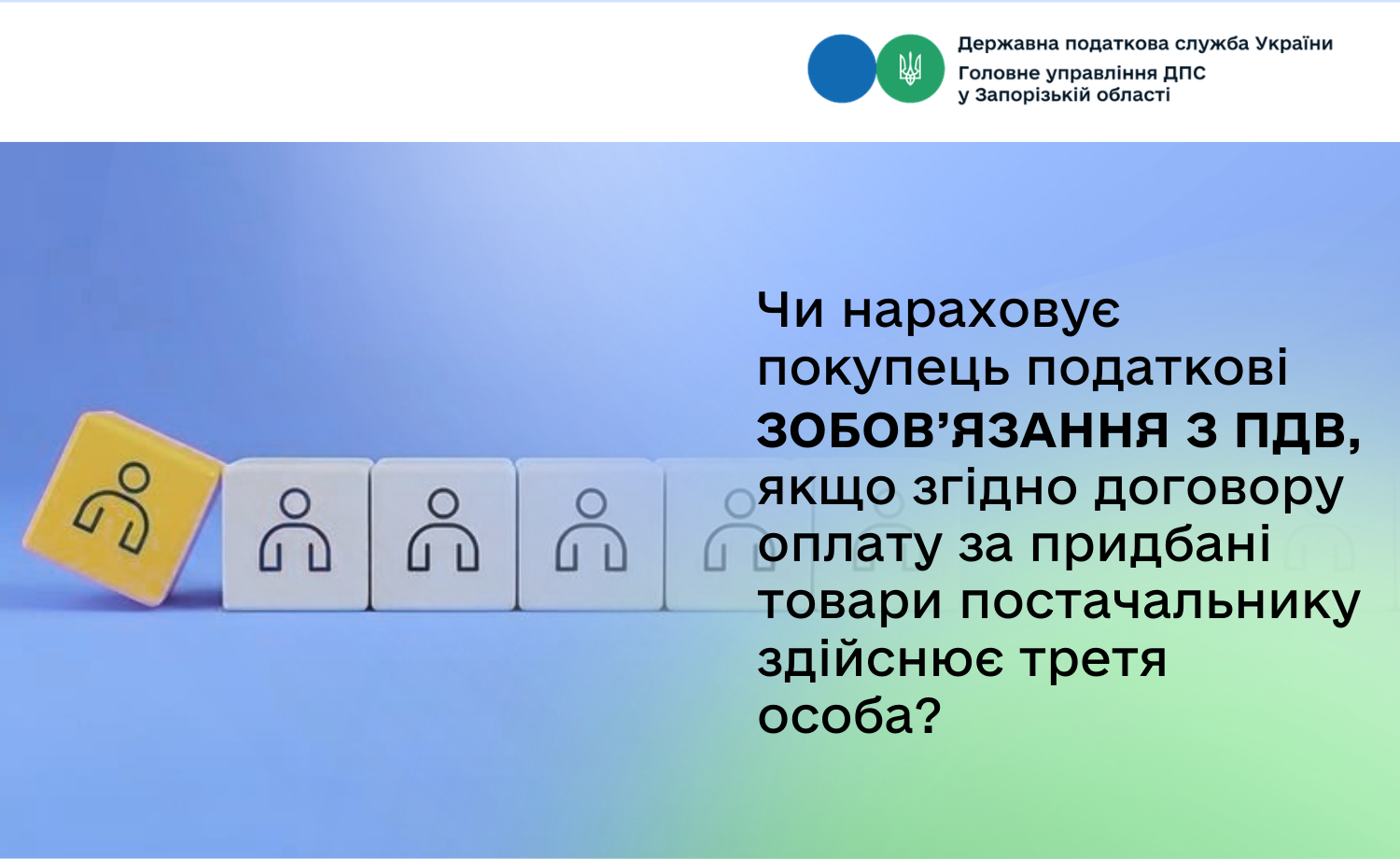 Чи нараховує покупець податкові зобов’язання з ПДВ, якщо згідно договору оплату за придбані товари постачальнику здійснює третя особа?