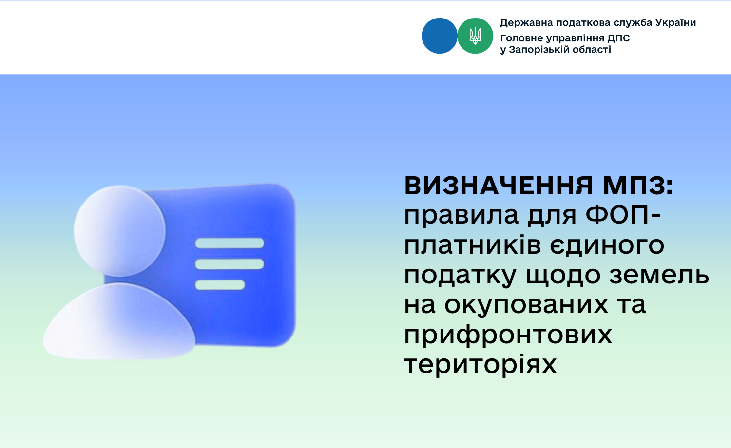 Визначення МПЗ: правила для ФОП-платників єдиного податку щодо земель на окупованих та прифронтових територіях