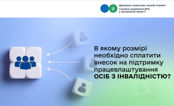В якому розмірі необхідно сплатити внесок на підтримку працевлаштування осіб з інвалідністю?