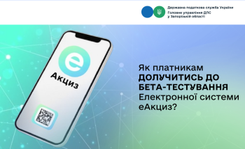 Як платникам долучитись до бета-тестування Електронної системи еАкциз?