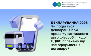 Декларування 2026: Чи подається декларація про доходи при продажу вантажного авто фізособі, якщо ПДФО сплачено під час оформлення договору?