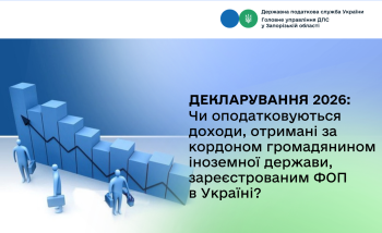 Декларування 2026: Чи оподатковуються доходи, отримані за кордоном громадянином іноземної держави, зареєстрованим ФОП в Україні?
