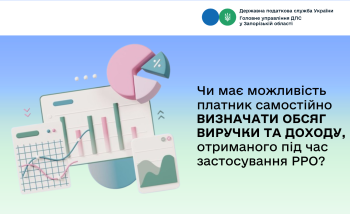 Чи має можливість платник самостійно визначати обсяг виручки та доходу, отриманого під час застосування РРО?