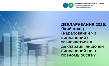 Декларування 2026: Який дохід (нарахований чи виплачений) зазначається в декларації, якщо він виплачений не в повному обсязі?