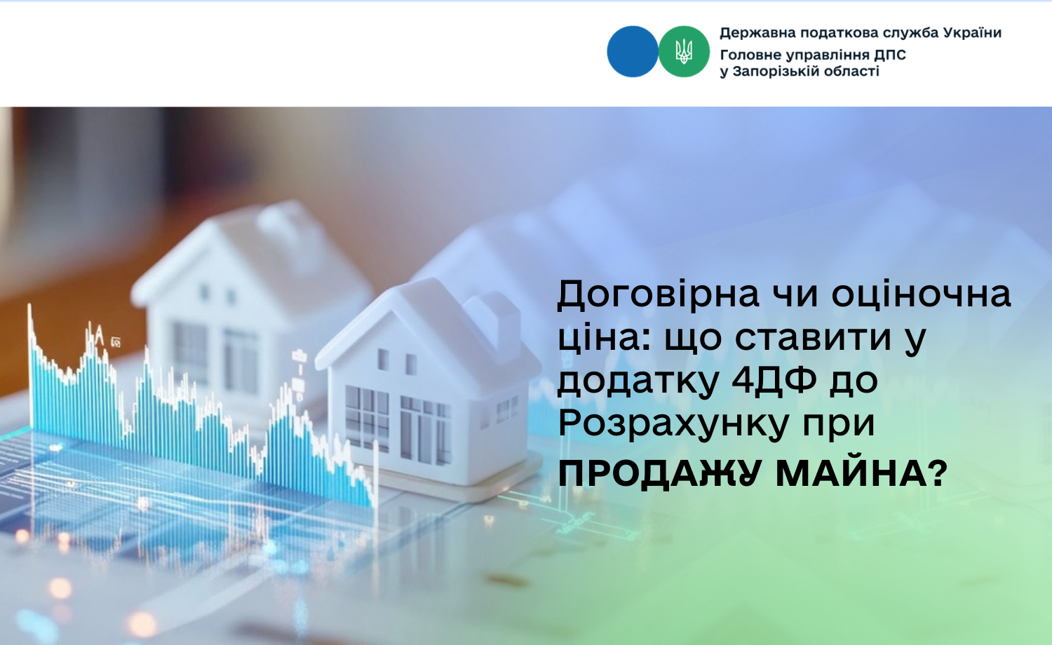 Договірна чи оціночна ціна: що ставити у додатку 4ДФ до Розрахунку при продажу майна?