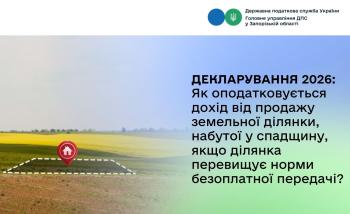 Декларування 2026. Як оподатковується дохід від продажу земельної ділянки, набутої у спадщину, якщо ділянка перевищує норми безоплатної передачі?