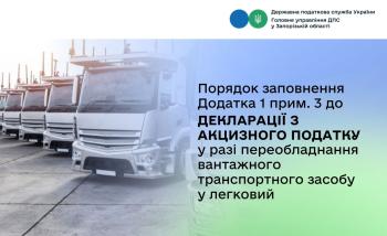 Порядок заповнення Додатка 1 прим. 3 до декларації з акцизного податку у разі переобладнання вантажного транспортного засобу у легковий