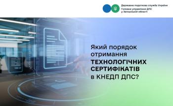Який порядок отримання технологічних сертифікатів в КНЕДП ДПС?