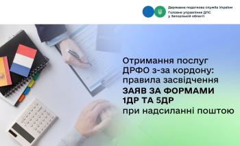 Отримання послуг ДРФО з-за кордону: правила засвідчення заяв за формами 1ДР та 5ДР при надсиланні поштою