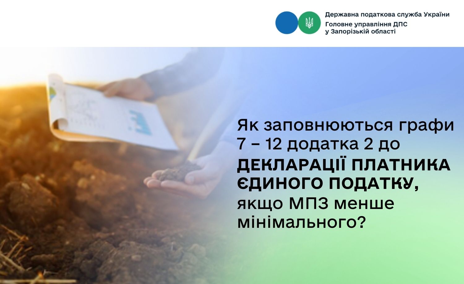 Як заповнюються графи 7 – 12 додатка 2 до декларації платника єдиного податку, якщо МПЗ менше мінімального?
