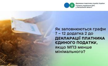 Як заповнюються графи 7 – 12 додатка 2 до декларації платника єдиного податку, якщо МПЗ менше мінімального?