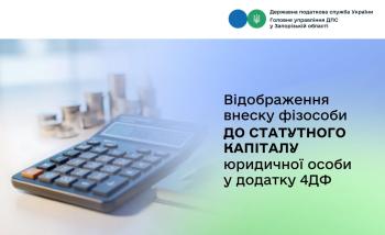 Відображення внеску фізособи до статутного капіталу юридичної особи у додатку 4ДФ