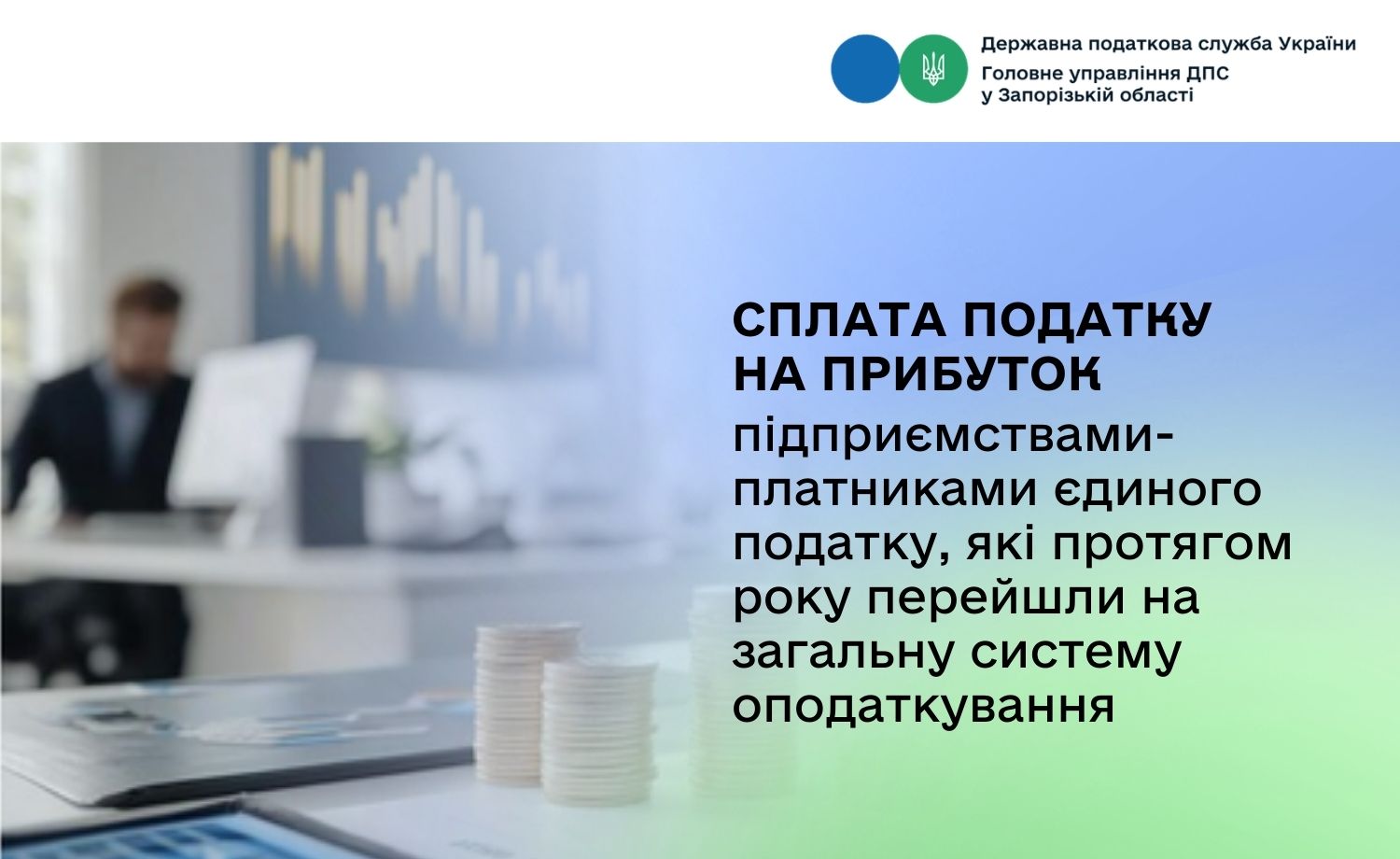 Сплата податку на прибуток підприємствами-платниками єдиного податку, які протягом року перейшли на загальну систему оподаткування