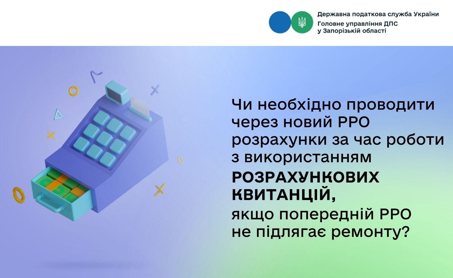 Чи необхідно проводити через новий РРО розрахунки за час роботи з використанням розрахункових квитанцій, якщо попередній РРО не підлягає ремонту?