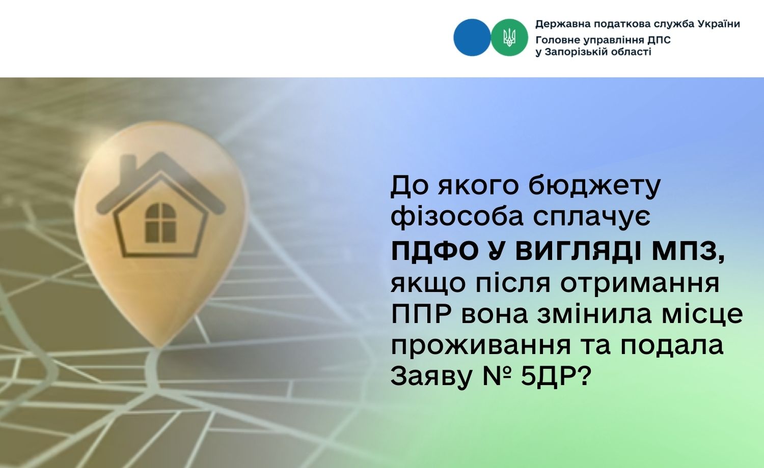 До якого бюджету фізособа сплачує ПДФО у вигляді МПЗ, якщо після отримання ППР вона змінила місце проживання та подала Заяву № 5ДР?