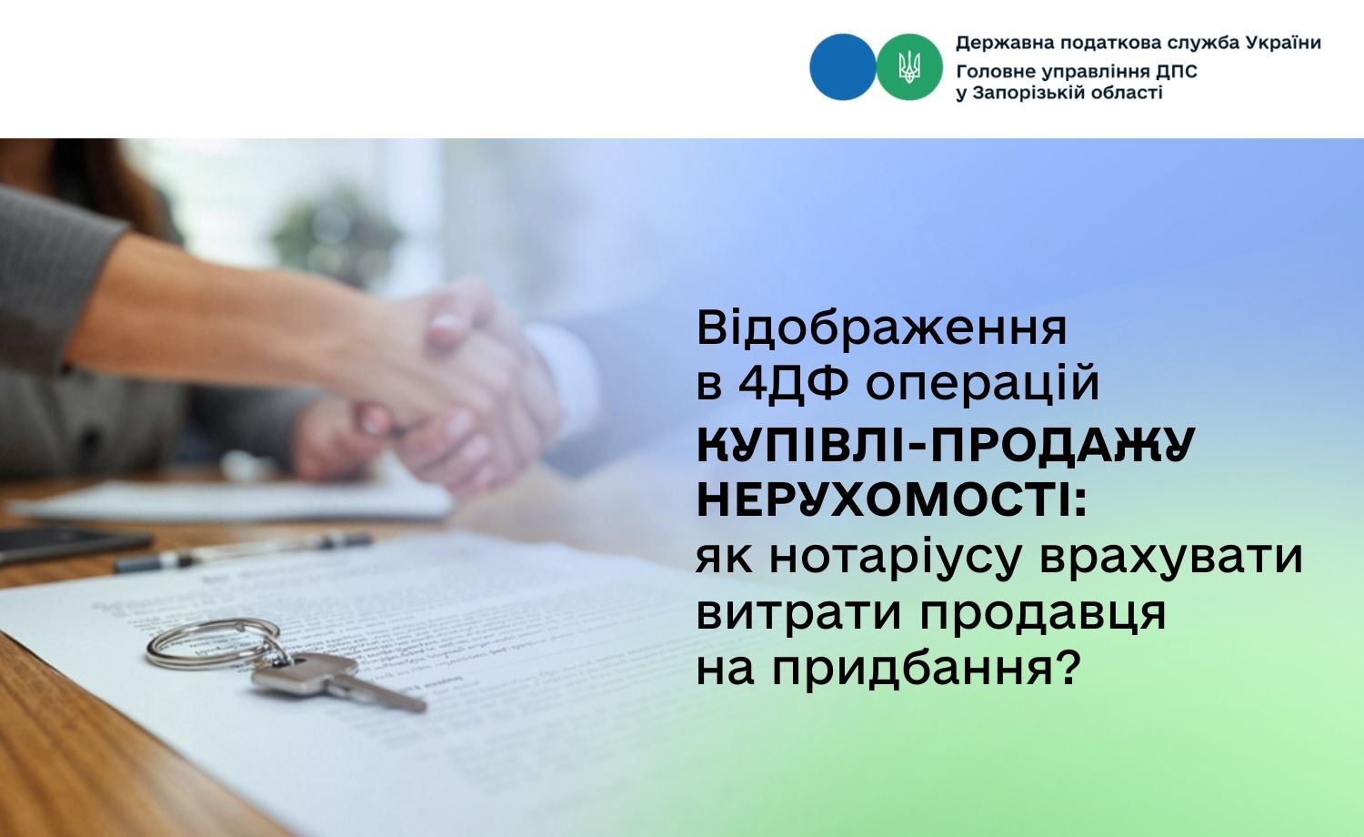 Відображення в 4ДФ операцій купівлі-продажу нерухомості: як нотаріусу врахувати витрати продавця на придбання?