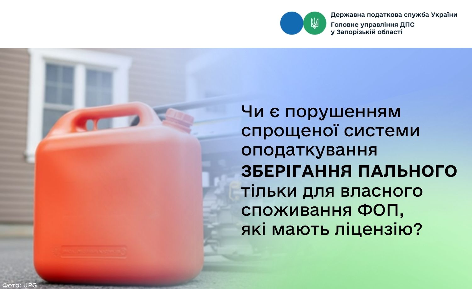Чи є порушенням спрощеної системи оподаткування зберігання пального тільки для власного споживання ФОП, які мають ліцензію?